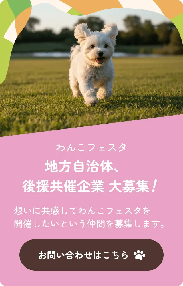 わんこフェスタ 地方自治体、後援共催企業 大募集！ お問い合わせはこちら