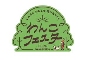 わんこフェスタin 智頭