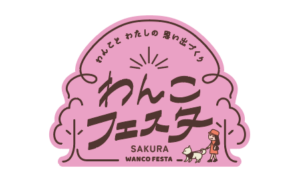 わんこフェスタin 佐倉
