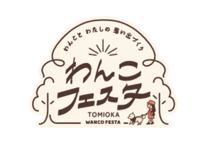 わんこフェスタin 富岡
