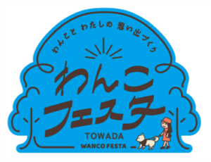わんこフェスタin 十和田